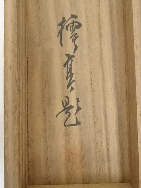 道具 ] - 道具 摴亭筆 雛 肉筆絹本掛軸（共箱） | ネットショップ圭